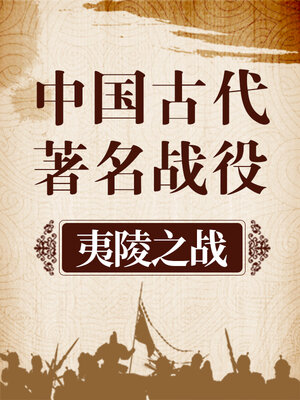 cover image of 中国古代著名战役 夷陵之战